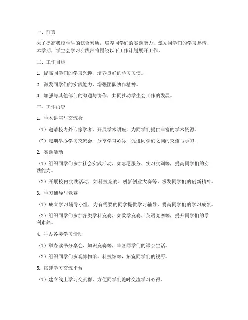 学生会学习实践部学期工作计划