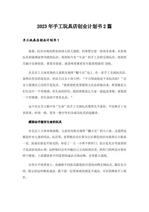 2023年手工玩具店创业计划书2篇