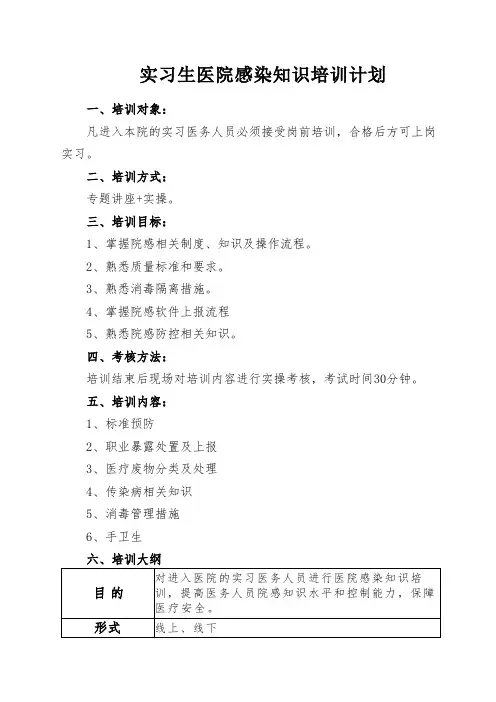 实习生医院感染知识培训计划