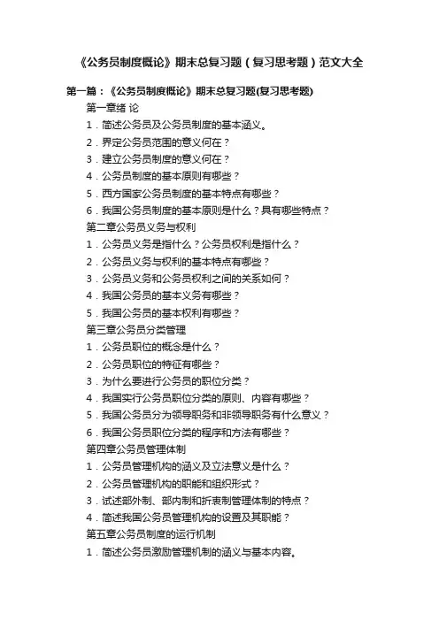 《公务员制度概论》期末总复习题（复习思考题）范文大全