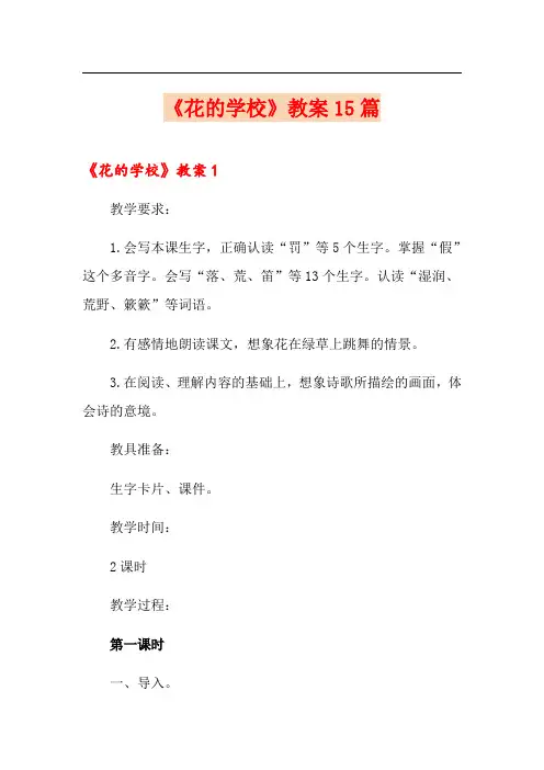 《花的学校》教案15篇