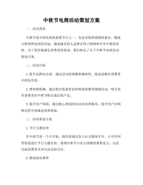 中秋节电商活动策划方案