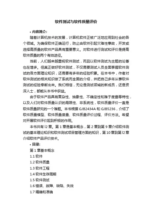软件测试与软件质量评价