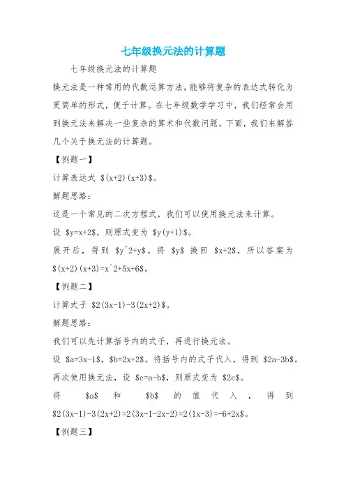 七年级换元法的计算题