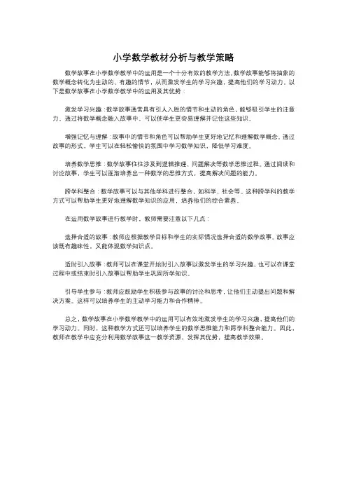 数学故事在小学数学教学中的运用