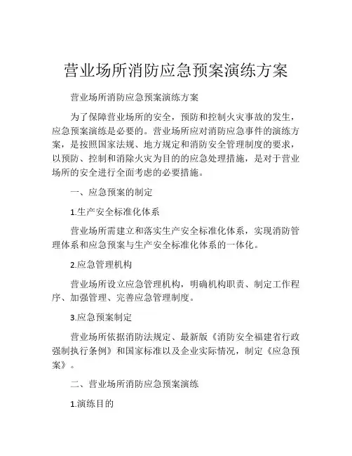 营业场所消防应急预案演练方案