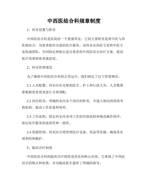 中西医结合科规章制度