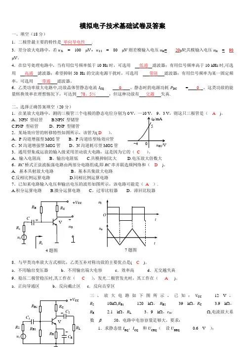 模电模拟试卷及答案