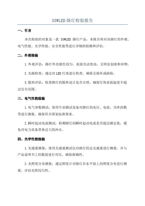 35WLED路灯检验报告