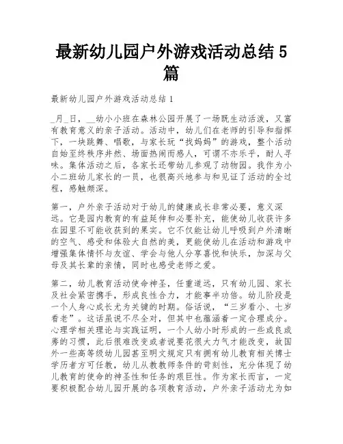 最新幼儿园户外游戏活动总结5篇