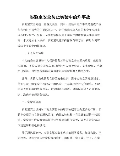 实验室安全防止实验中的炸事故