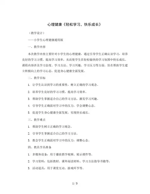 心理健康《轻松学习,快乐成长》(教学设计)-小学生心理健康通用版