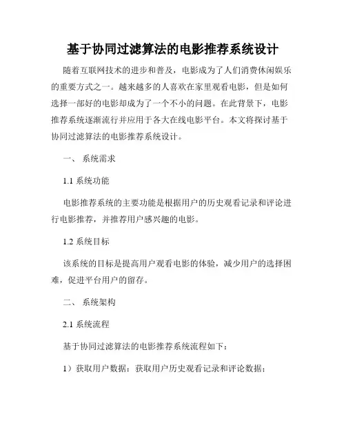 基于协同过滤算法的电影推荐系统设计