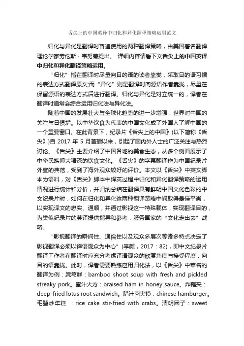 舌尖上的中国英译中归化和异化翻译策略运用范文_毕业论文范文_
