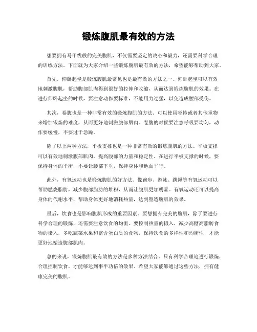 锻炼腹肌最有效的方法
