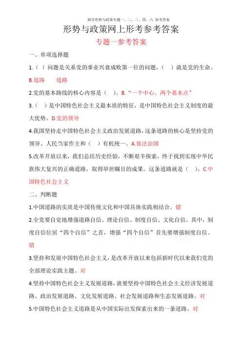 国开形势与政策专题一、二、三、四、六 参考答案