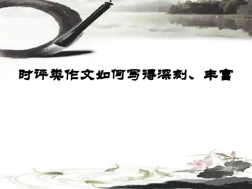 高考写作指导：时评类作文如何写得深刻、丰富