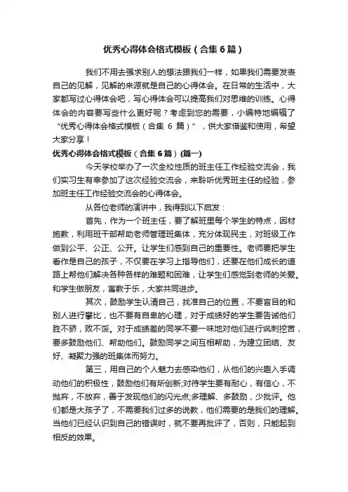 优秀心得体会格式模板（合集6篇）