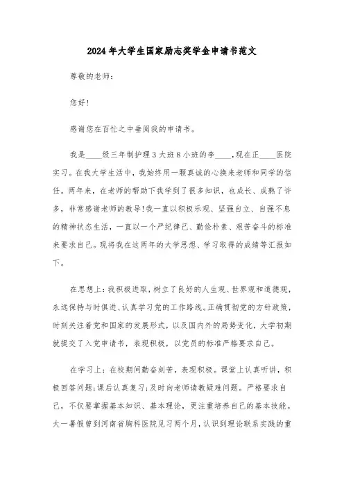 2024年大学生国家励志奖学金申请书范文（六篇）