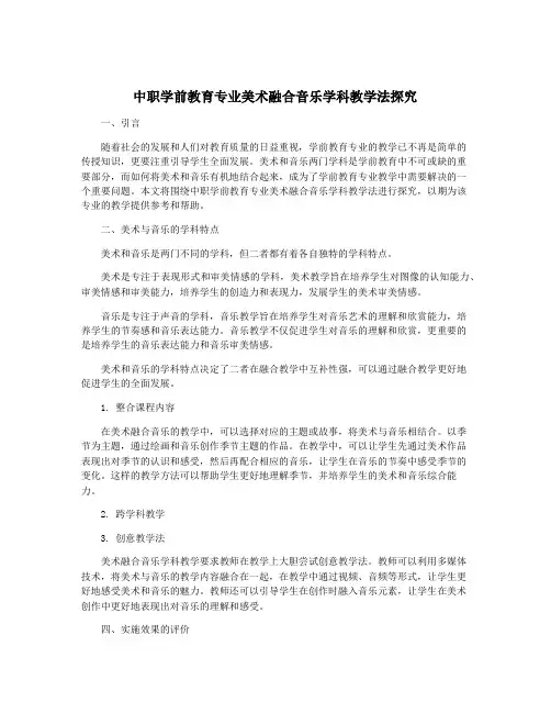 中职学前教育专业美术融合音乐学科教学法探究