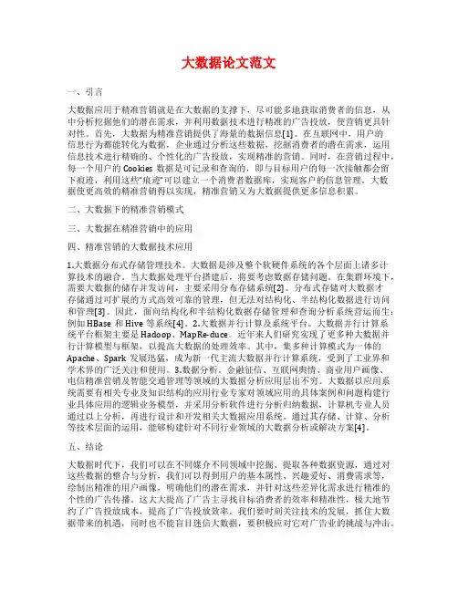 大数据论文范文范文