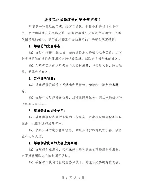 焊接工作必须遵守的安全规定范文（3篇）