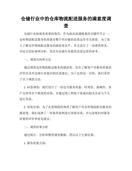 仓储行业中的仓库物流配送服务的满意度调查