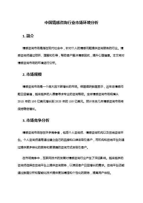 中国情感咨询行业市场环境分析