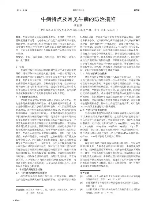 牛病特点及常见牛病的防治措施