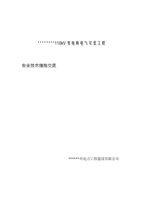 变电站电气设备安装安全技术交底