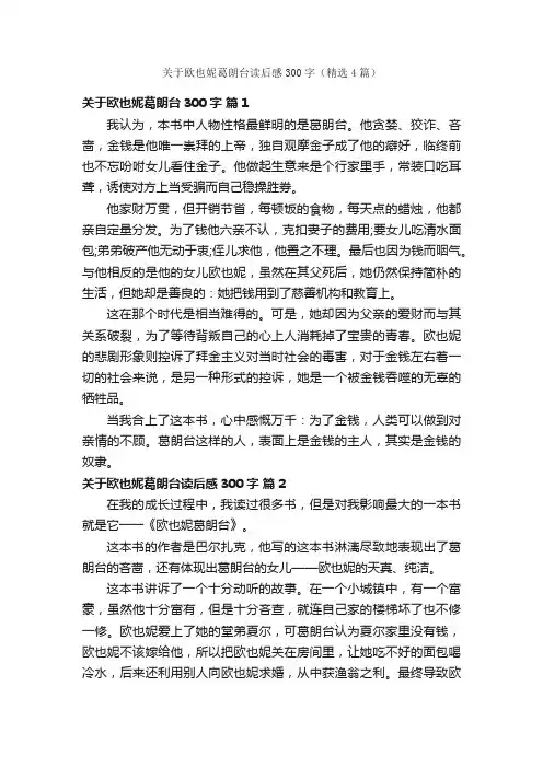 关于欧也妮葛朗台读后感300字（精选4篇）