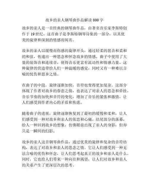 故乡的亲人钢琴曲作品解读800字