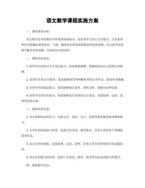 语文教学课程实施方案