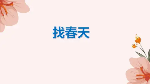 2 找春天 课件(共26张PPT)