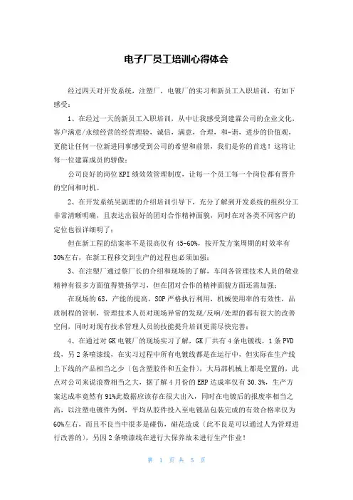 电子厂员工培训心得体会