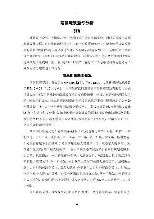 南昌地铁盈亏分析