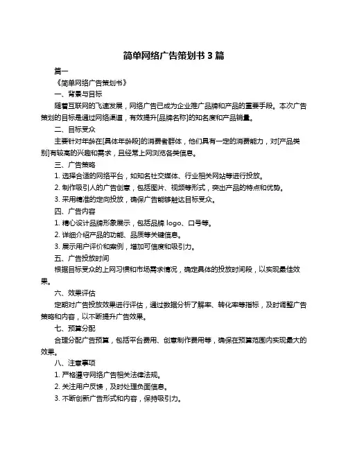 简单网络广告策划书3篇