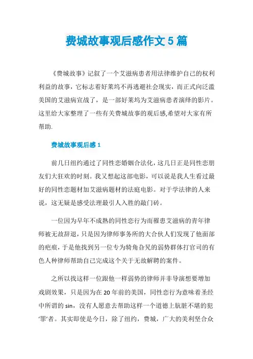 费城故事观后感作文5篇