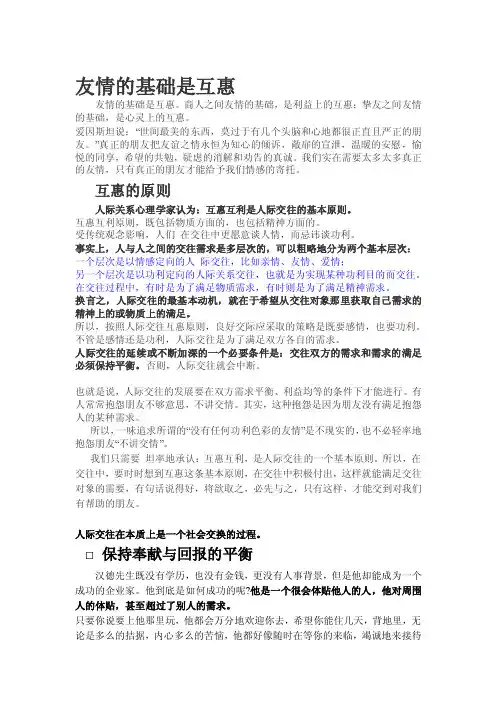 人际交往在本质上是一个社会交换的过程（互惠互利是人际交往的基本原则;友情的基础是互惠）