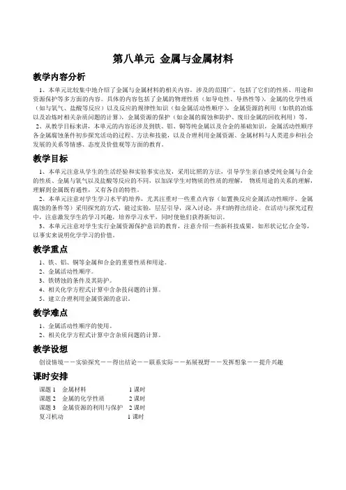 第八单元教案金属和金属材料