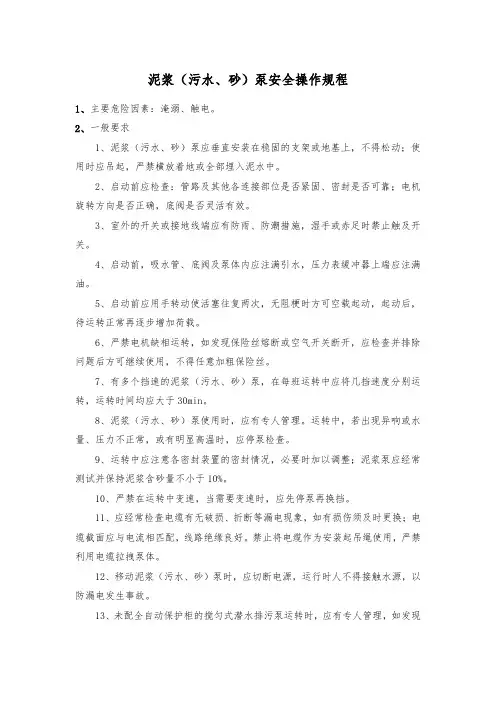泥浆(污水、砂)泵安全操作规程