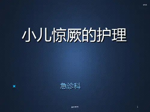 小儿惊厥的护理  ppt课件
