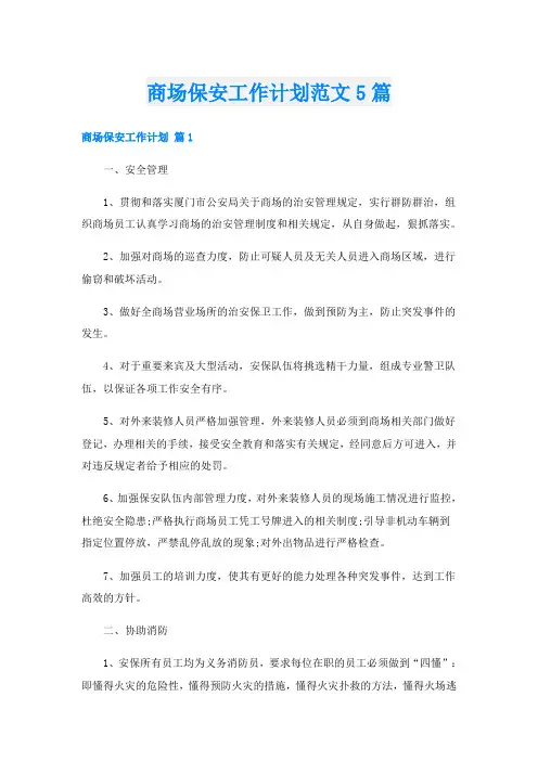 商场保安工作计划范文5篇