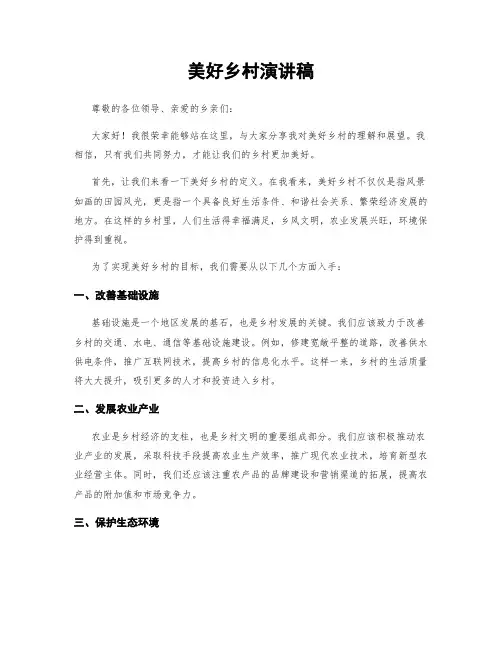 美好乡村演讲稿