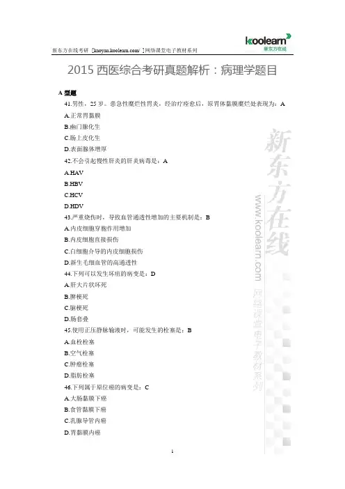 2015西医综合考研真题解析：病理学题目
