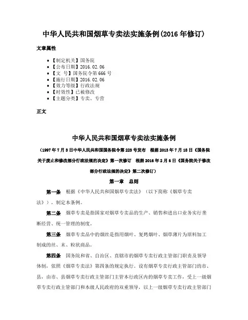 中华人民共和国烟草专卖法实施条例(2016年修订)