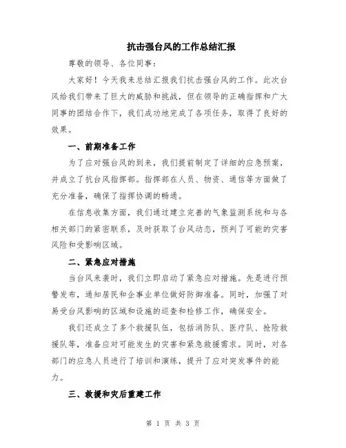 抗击强台风的工作总结汇报