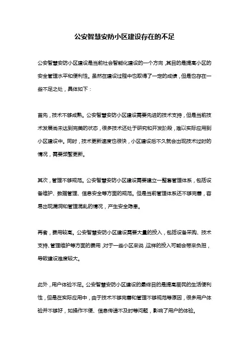 公安智慧安防小区建设存在的不足