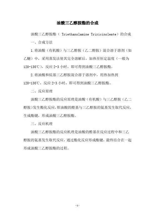 油酸三乙醇胺酯的合成
