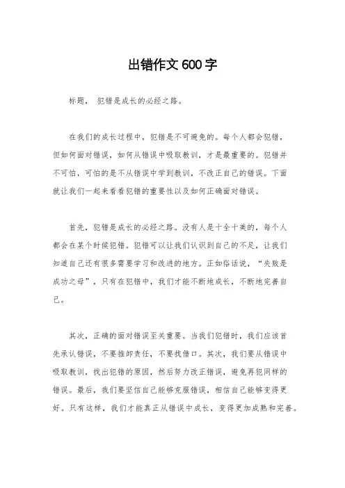 出错作文600字
